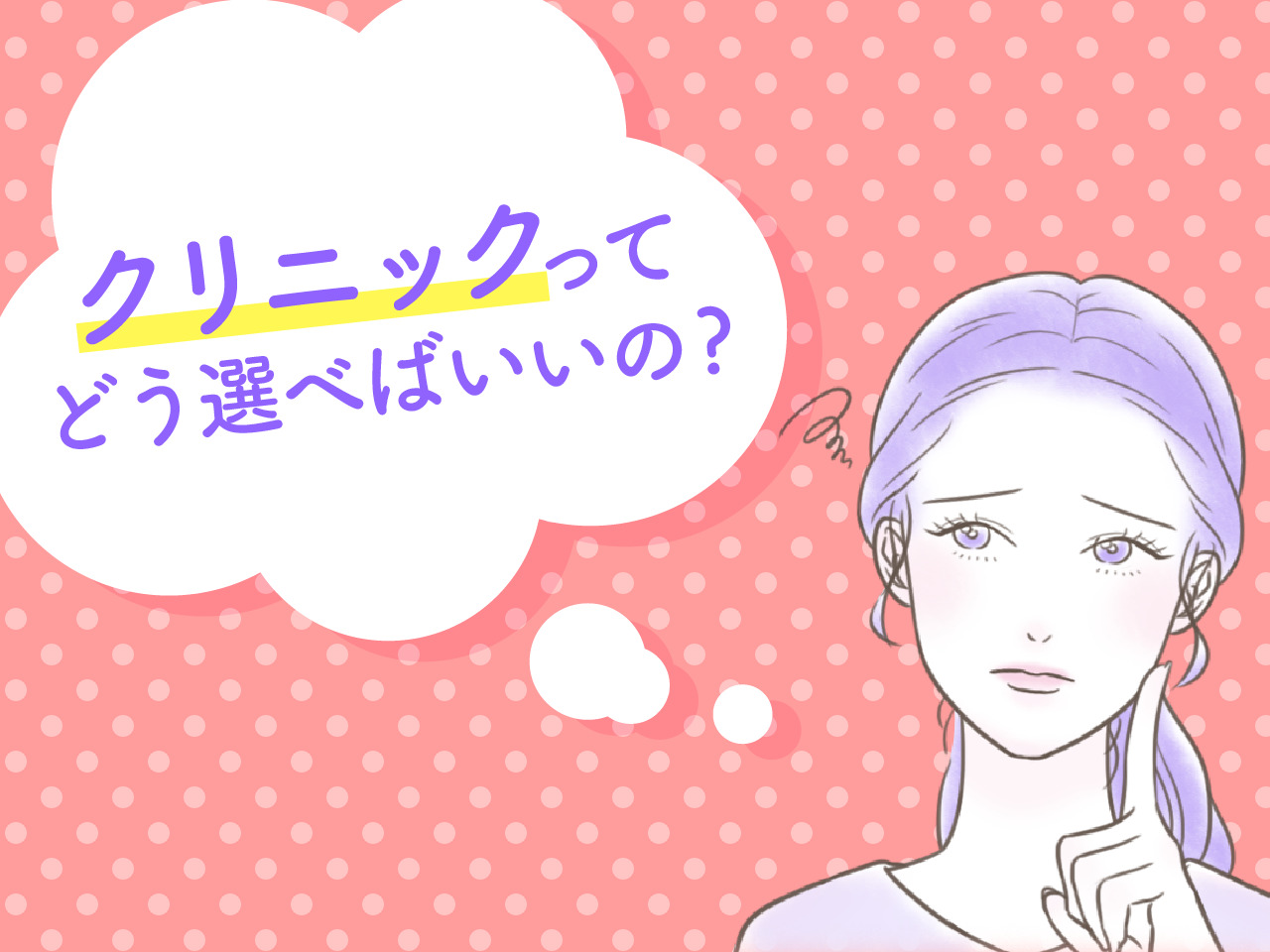 どう選べばいいの?