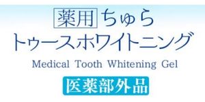 ホワイトニング