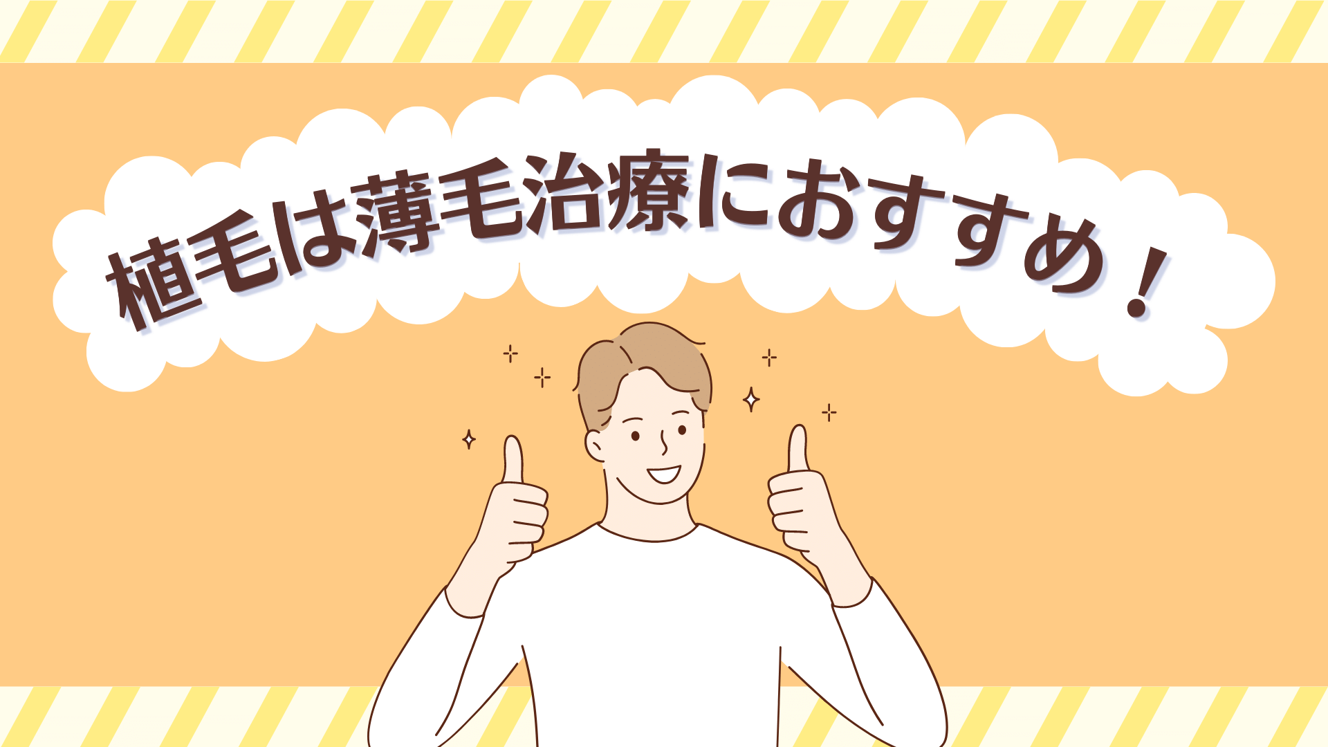 薄毛治療