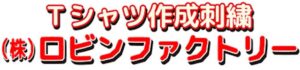 ロビンファクトリー