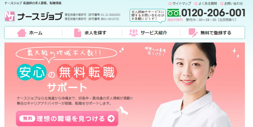 ナースジョブ